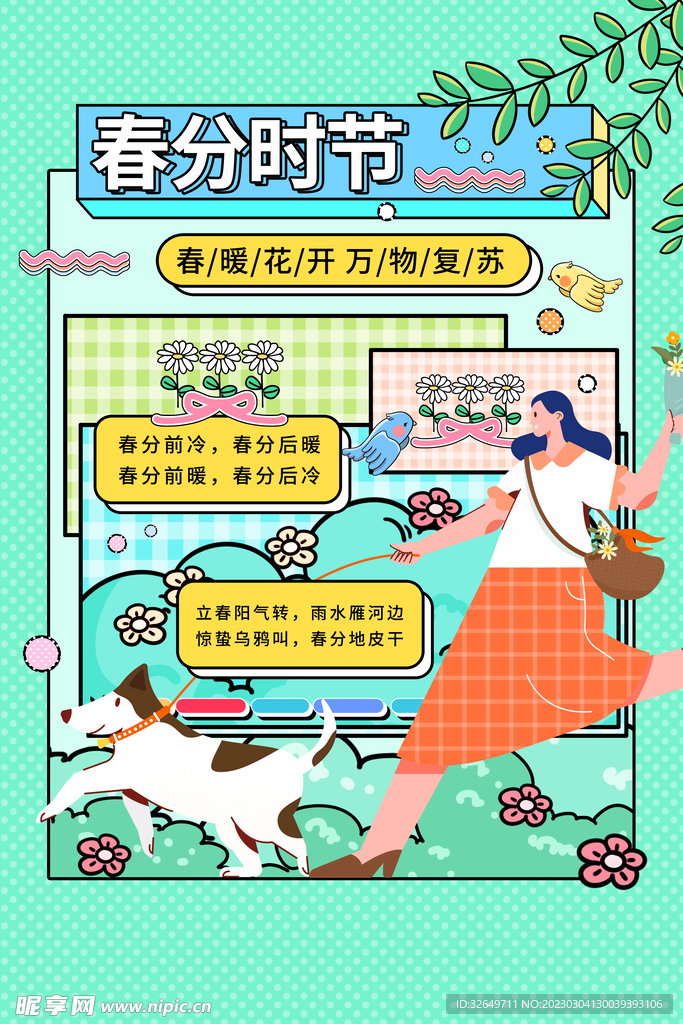 春分海报 