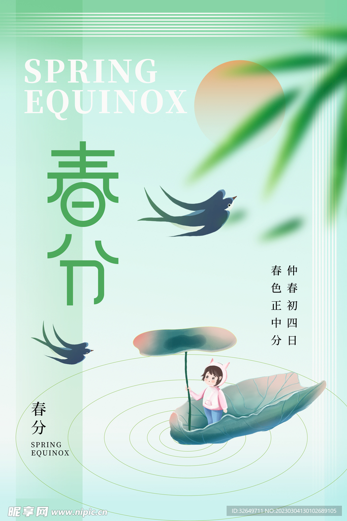 春分海报 