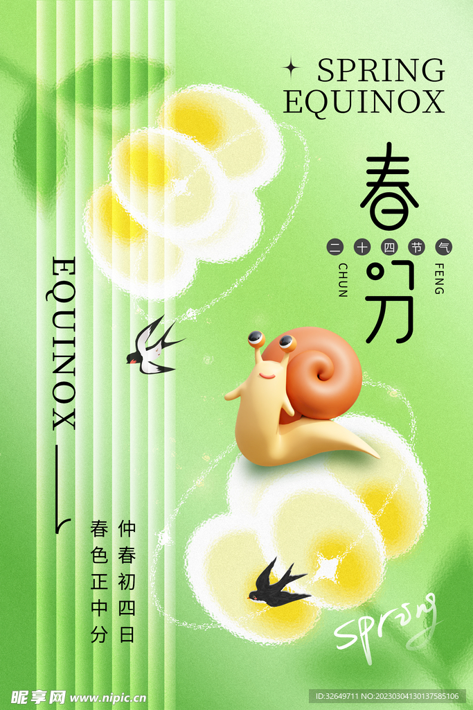 春分海报 