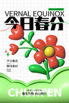 春分海报 