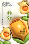 春分节气