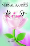 春分