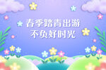 春游