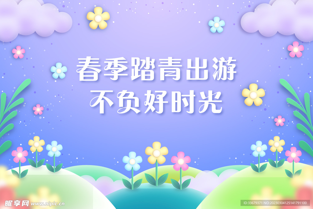 春游