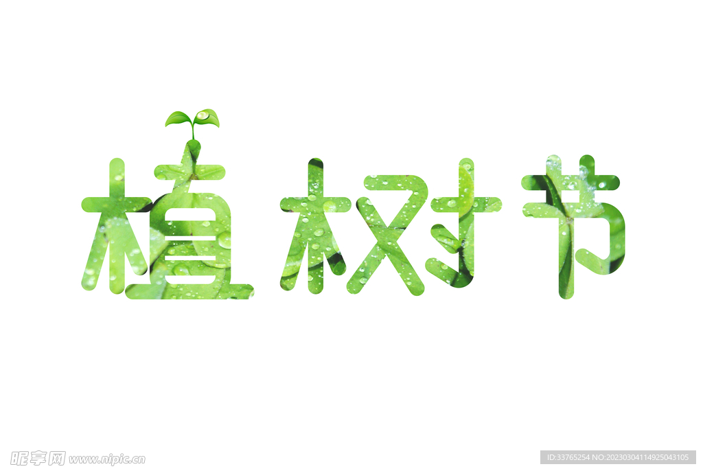 绿色植树节字体设计