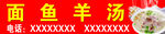 面鱼羊汤