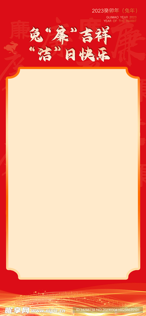 廉洁兔年海报
