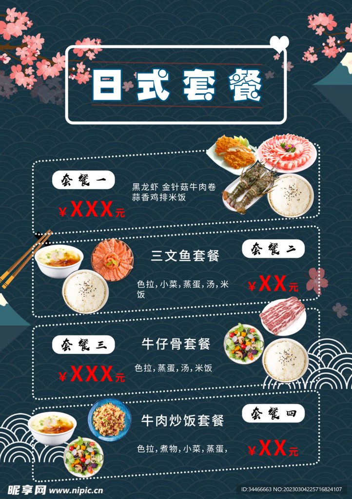 日式套餐海报设计 沐风