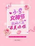 3.8女神节
