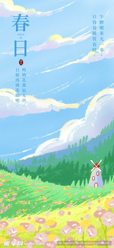 春日海报