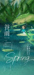 谷雨海报