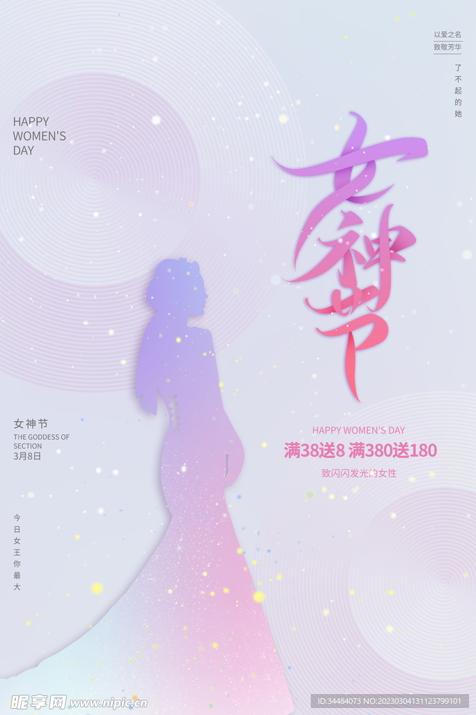 女神节海报