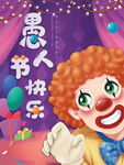 愚人节快乐海报