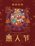 愚人节快乐