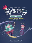 愚你同乐全场五折起