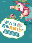 愚人节超市全场7折