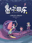 愚你同乐愚人节快乐