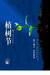 植树节海报