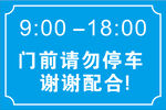 停车牌
