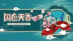 国色天香