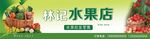水果店门头