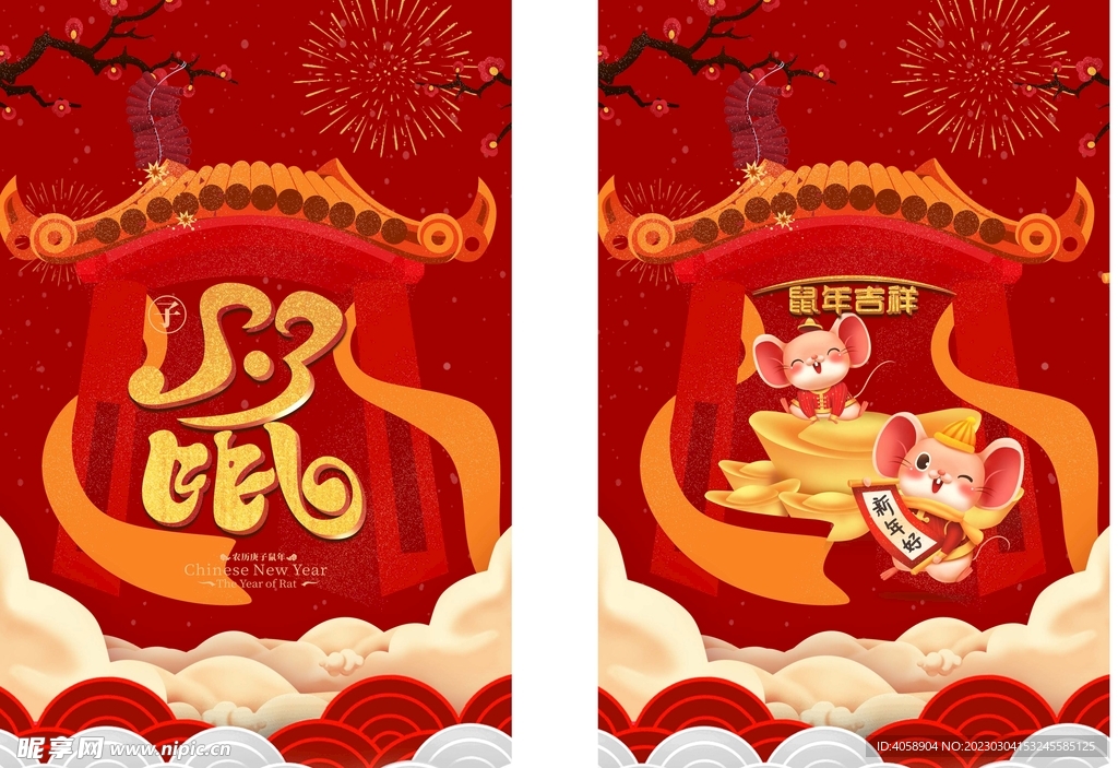 鼠年吉祥