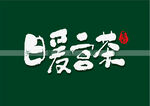 暖宫茶书法字