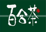 百合茶书法字毛笔字