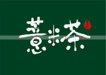 薏米茶书法字