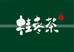 桂枣茶书法字