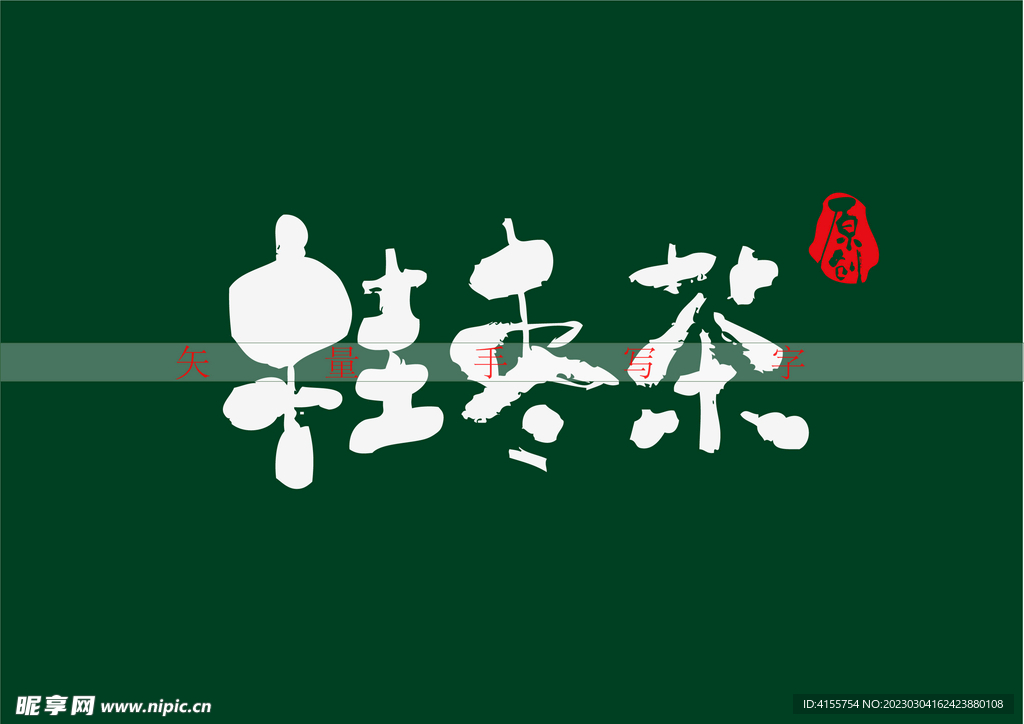桂枣茶书法字