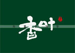 香叶书法字