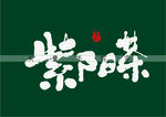 紫阳茶书法字
