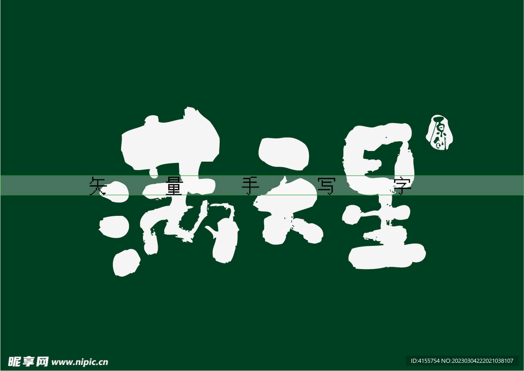 满天星书法字