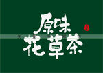 原味花草茶书法字