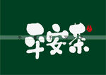 平安茶书法字