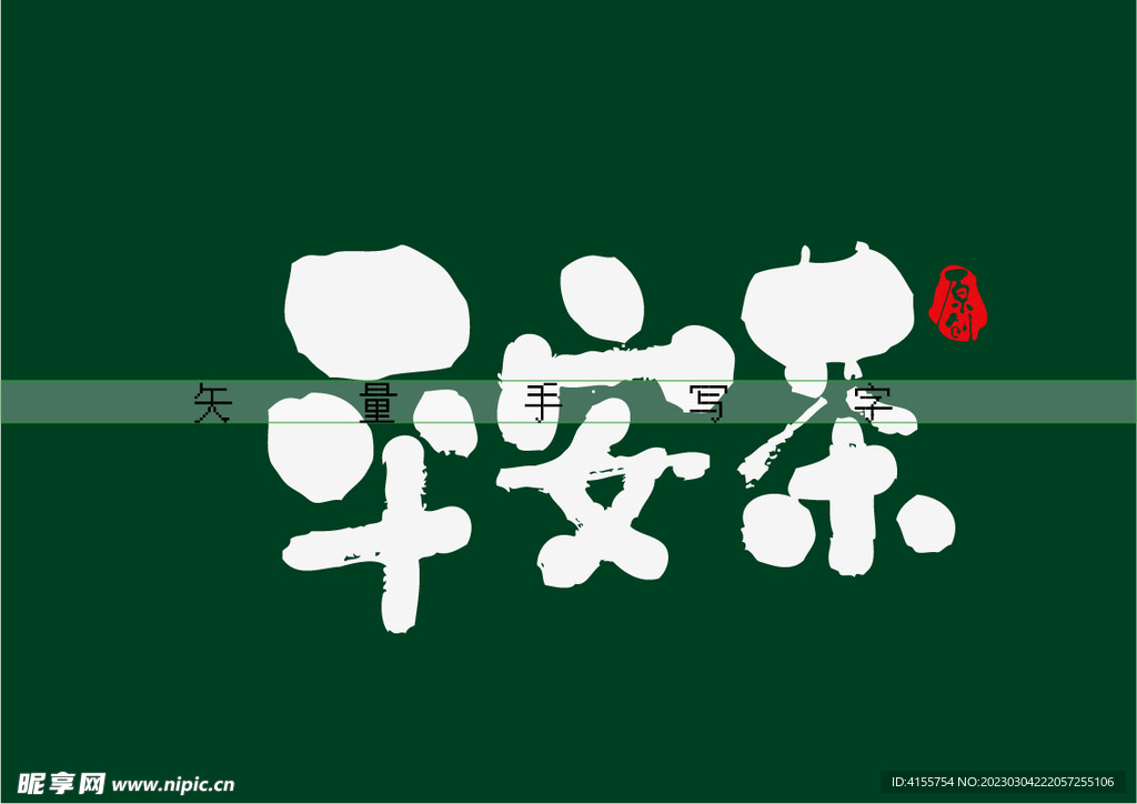 平安茶书法字