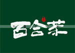 百合茶书法字