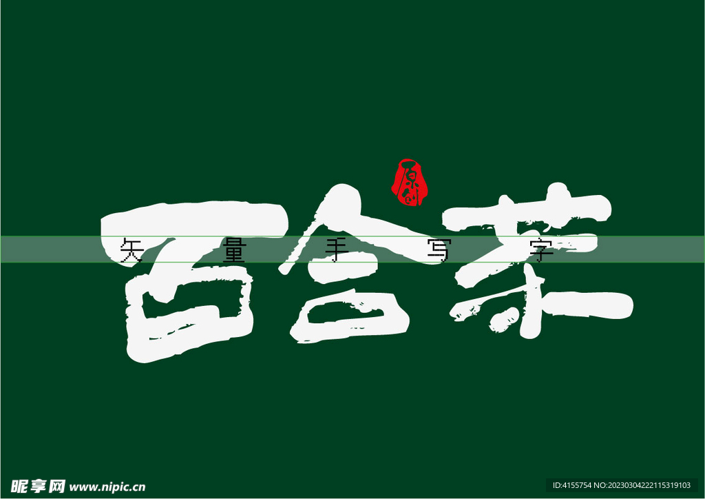 百合茶书法字