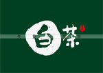白茶书法字