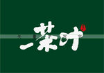 茶叶书法字