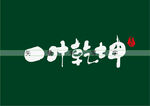 一叶乾坤书法字