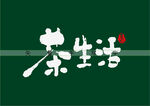 茶生活书法字