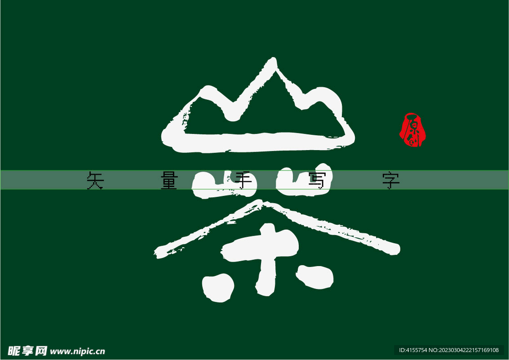 山茶书法字