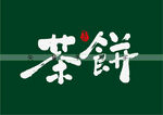 茶饼书法字
