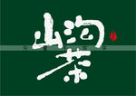 山沟茶书法字 