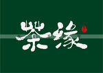 茶缘书法字