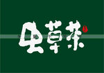 虫草茶
