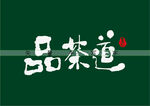 品茶道书法字