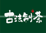 古法制茶书法字